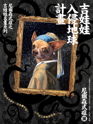 cover image of 吉娃娃入侵地球計畫